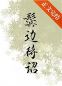 鬓边不是海棠红电视剧免费观看