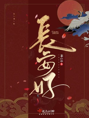 长安好小说全文免费阅读最新章节