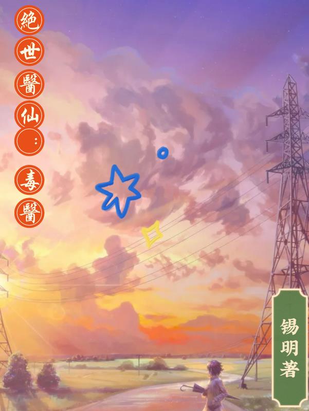 绝世医仙120集