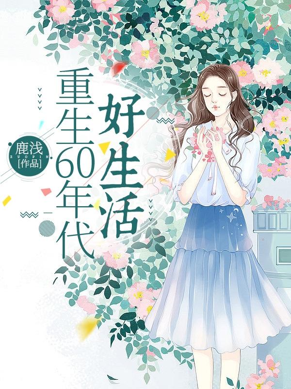 重生60年代李金凤