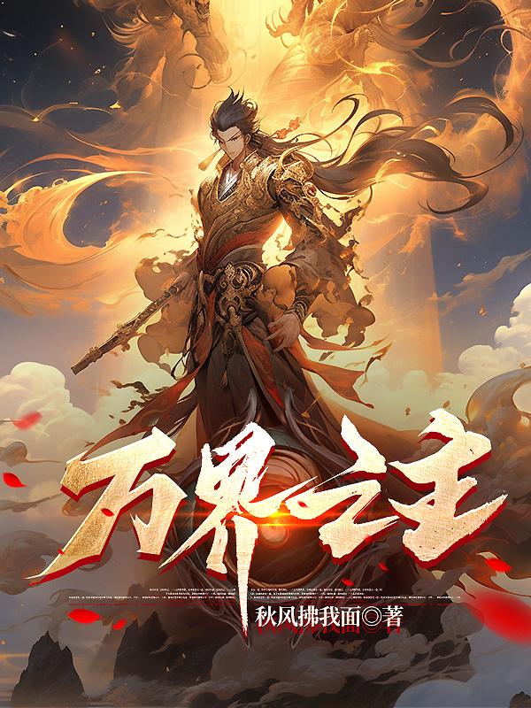 万界之主在都市 小说