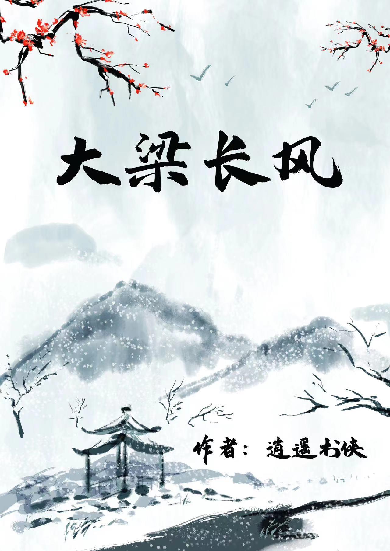 大梁长风第7章