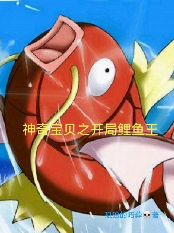 神奇宝贝之开局闪光铁哑铃小说