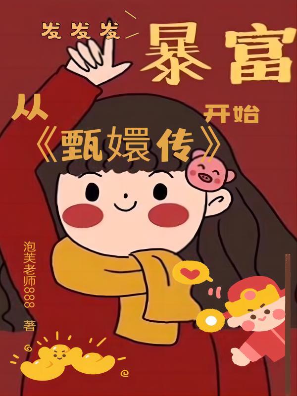 主角穿到甄嬛传的小说