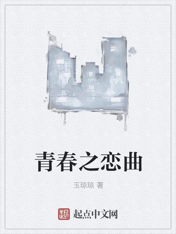 青春之歌