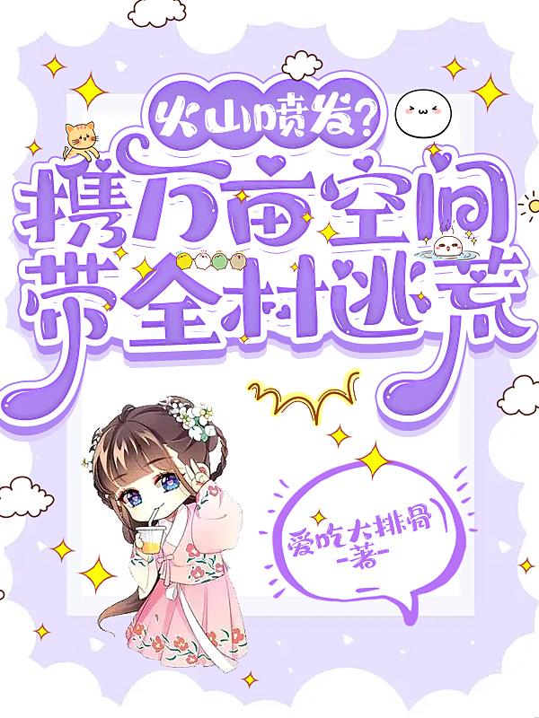 火山喷发?携万亩空间带全村逃荒