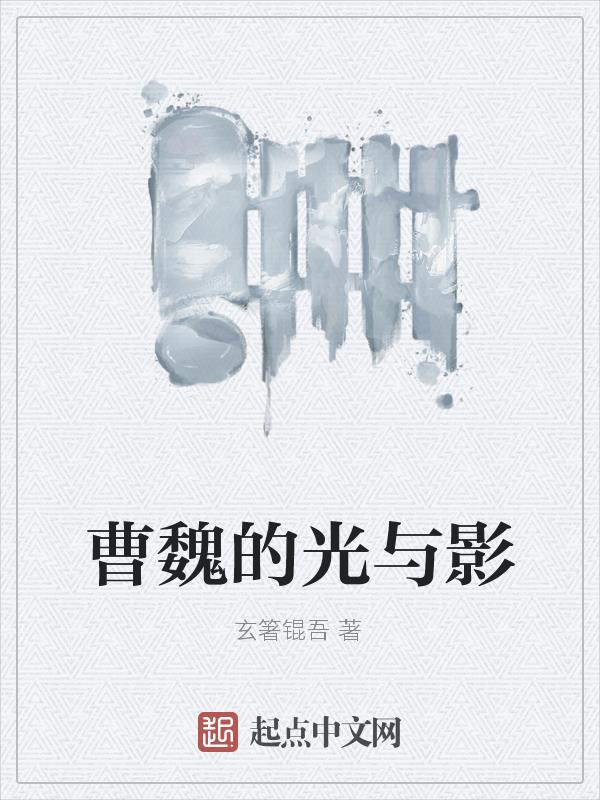曹魏的文学成就