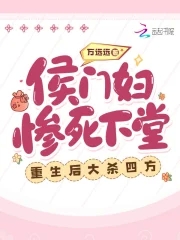 侯府嫡女重生免费阅读