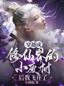 穿越成为修仙者