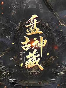 盘古神兽烛龙