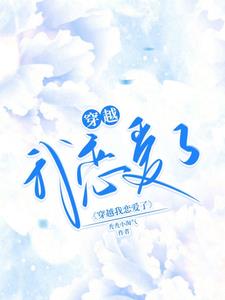 穿越我的贴身校花