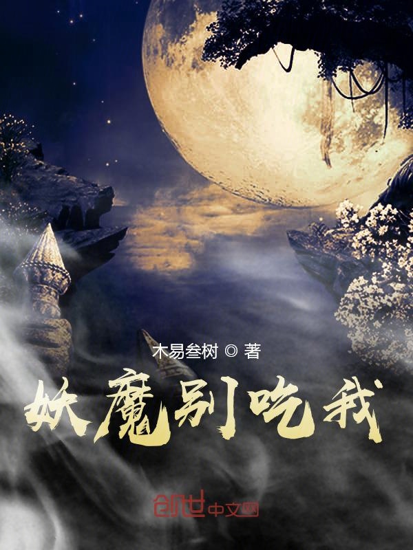 妖魔道周慧敏片段