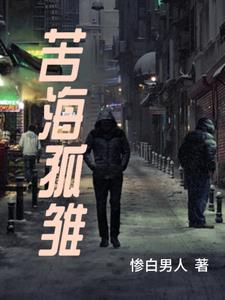 苦海春