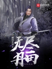 无尽丹田电子书txt下载