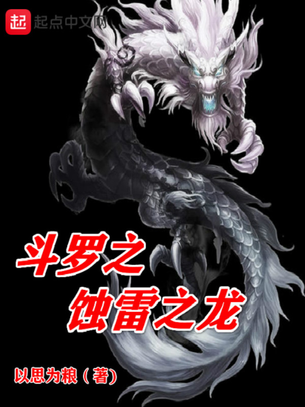 斗罗之蚀雷之龙作者:以思为粮