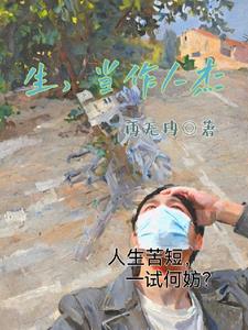 生当作人杰作者是谁