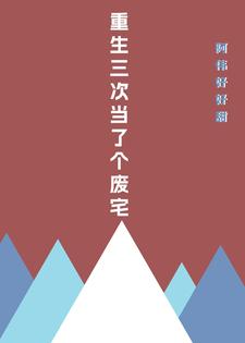 三次重生后小说