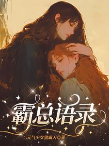 霸总语录推荐