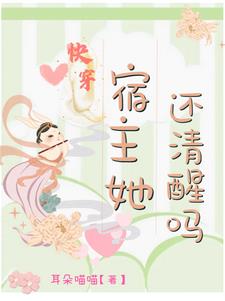 快穿:宿主她还清醒吗