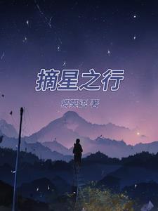 摘星之旅2