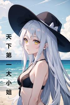 变身大小姐的悠闲生活小说