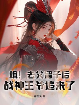 飒!去父留子后,战神王爷追来了