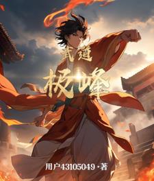 武道大帝罗修免费全文