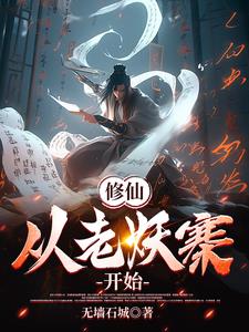 修仙老祖在现代的小说