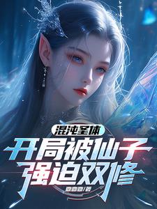 混沌圣体开局被仙子强迫双修了