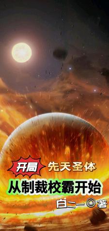 开局先天圣体道胎 小说