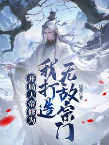 开局成为大帝
