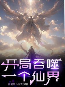 开局夺舍白