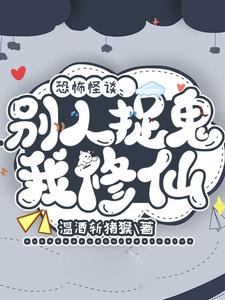 僵尸:别人抓鬼我读