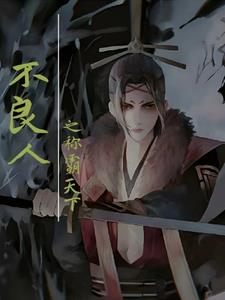 不良人之我是李星云