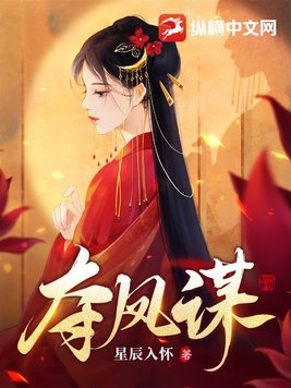 夺凤台有声听书