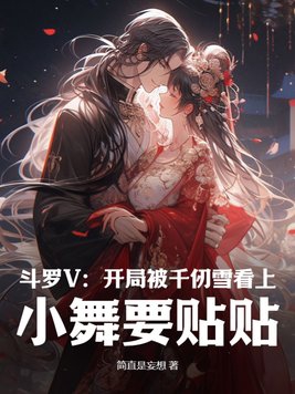 斗罗:开局成千仞雪的守护灵