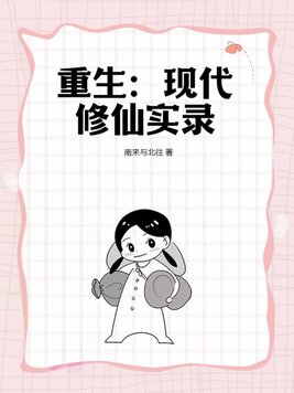 重生现代修仙的小说有哪些