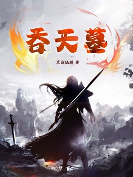 吞天决免费阅读
