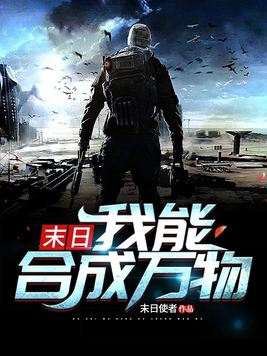 末世:我能合成万物末日使者
