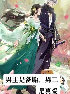 男主是女主备胎的小说