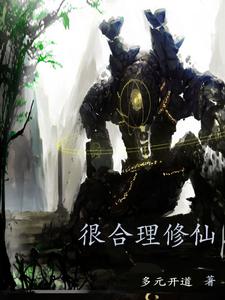 比较合理的修仙小说