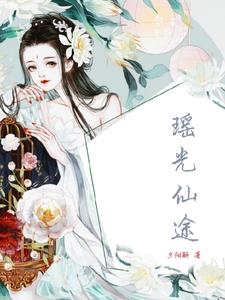 瑶光仙女小说