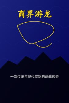 商界制霸暗星崛起全集免费观看