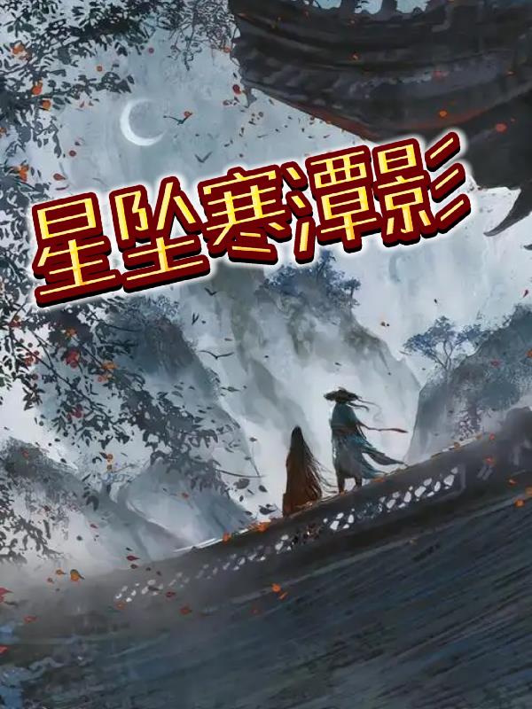 星坠游戏详细介绍