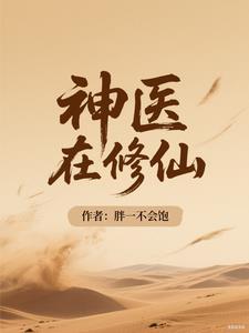 神医在大明