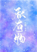 私有物三月十九全文免费阅读