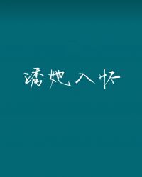 诱她入怀慕如初番外